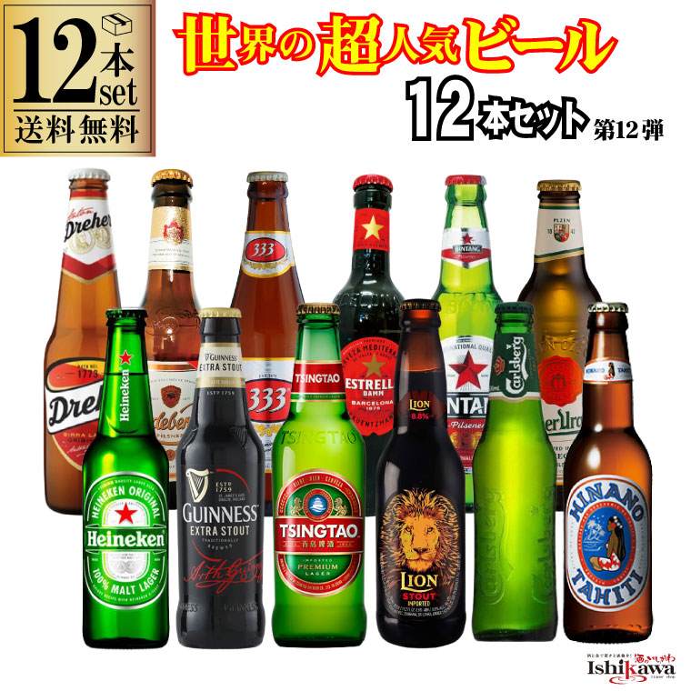 世界の味わいビールギフト飲み比べ12本セット