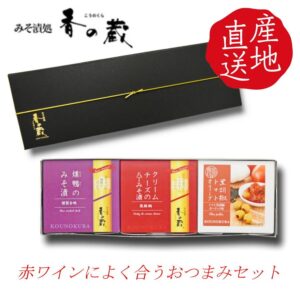 香の蔵　赤ワインによく合うおつまみセット