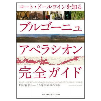 コート・ドールワインを知る ブルゴーニュ アペラシオン完全ガイド