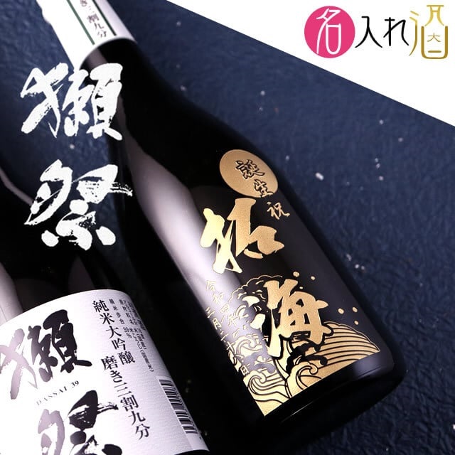 名入れ彫刻の日本酒 獺祭 磨き三割九分 720ml